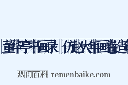 董华亭书画录·仿赵大年画卷造句是什么意思的图片
